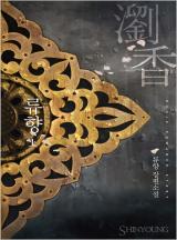 류향