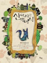 산에 사는 백여시(개정판)