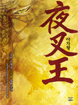 야차왕 [완결]