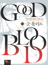 굿 블러드