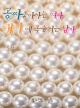 공짜 좋아하는 여자 내기에 목숨거는 남자