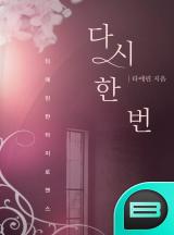 다시 한 번..?