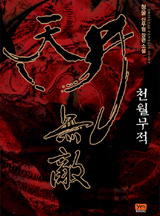 천월무적 [완결]