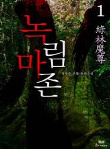 녹림마존 [완결]