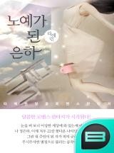 노예가 된 은하