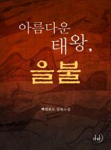 아름다운 태왕, 을불