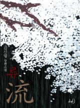 류 流(개정특별판)
