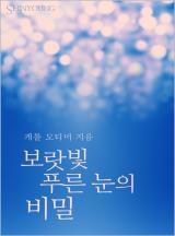 보랏빛 푸른 눈의 비밀[할리퀸]