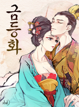 금등화