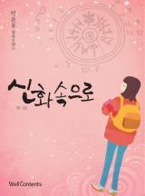 신화 속으로