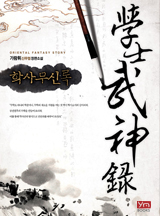 학사무신록