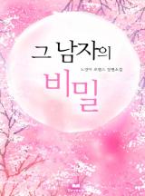 그 남자의 비밀