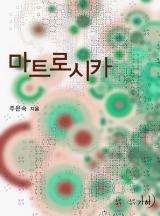 마트로시카(개정특별판)