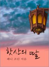 핫산의 딸[할리퀸]