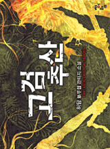 고검추산
