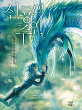 신룡의 주인