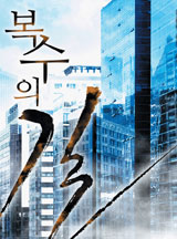 복수의 길