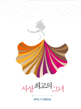 사상 최고의 그녀