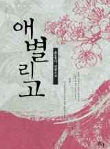 애별리고