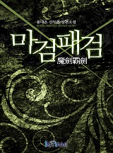 마검패검