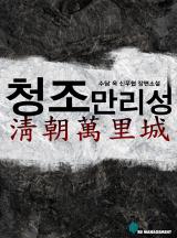 청조만리성
