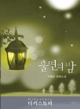 불면의 밤