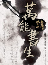만능서생