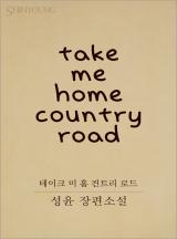 take me home country road