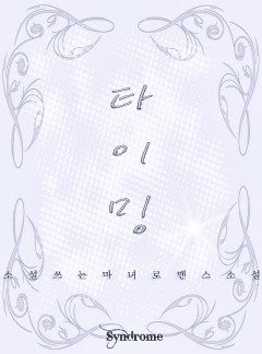 타이밍(완결)