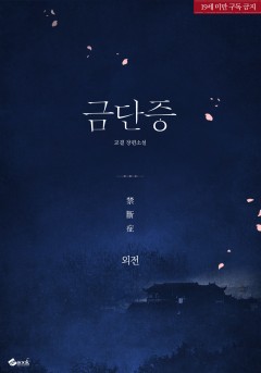 금단증 (외전) [19세 완전판] [단행본]