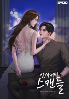언더커버 스캔들[15세 개정판]