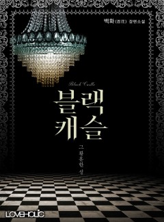 블랙 캐슬