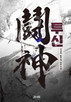 투신[완결]