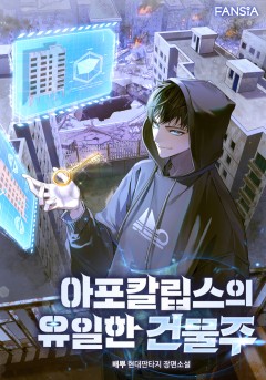 아포칼립스의 유일한 건물주