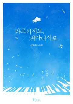 라르기시모, 피아니시모 [15세 개정판]