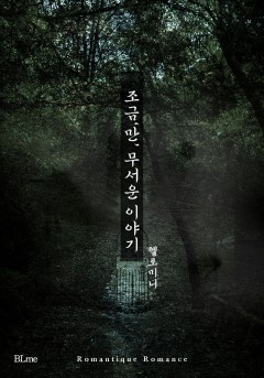 조금‘만’ 무서운 이야기