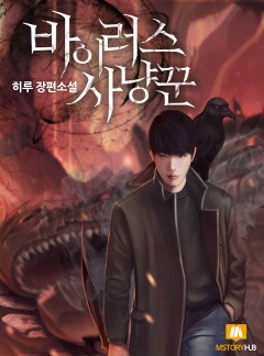 바이러스 사냥꾼