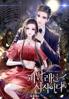 피날레를 시작하다