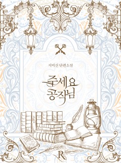 주세요, 공작님!