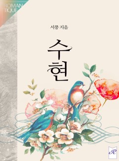수현