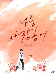 나를 사랑해