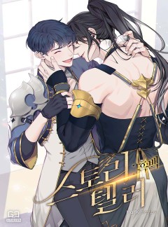 스토리텔러: 흑백