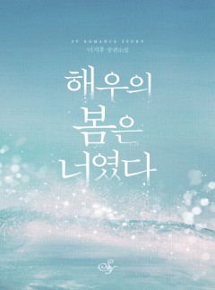 해우의 봄은 너였다