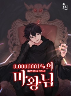 0.0000001%의 마왕님