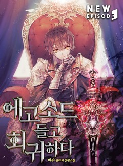 에고소드 들고 회귀하다