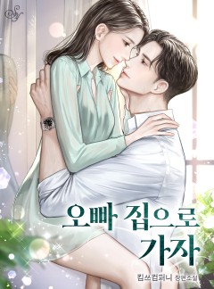 오빠 집으로 가자