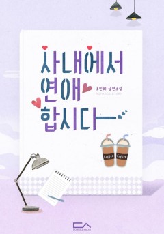 사내에서 연애합시다