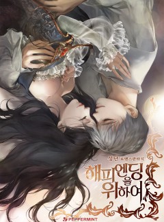 해피엔딩을 위하여