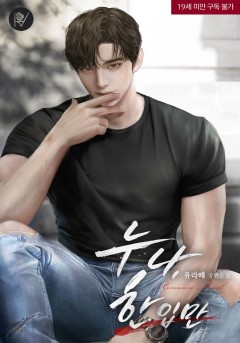 누나, 한 입만 [삽화본] [19세 완전판] [단행본]