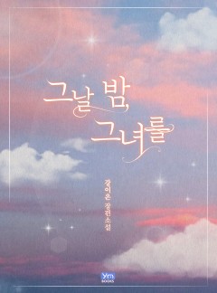 그날 밤, 그녀를